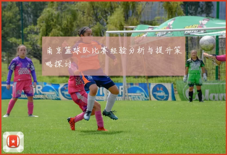 南京篮球队比赛经验分析与提升策略探讨